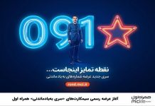 آغاز عرضه رسمی سیمکارتهای «سری بهیادماندنی» همراه اول – خبرگزاری مهر | اخبار ایران و جهان