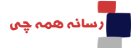 رسانه همه چی
