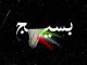 بیانیه سازمان بسیج جامعه پزشکی به مناسبت سالروز نهم دی – خبرگزاری مهر | اخبار ایران و جهان