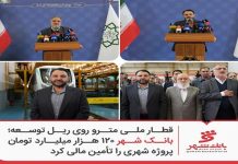 بانک شهر ۱۲۰ هزار میلیارد تومان پروژه شهری را تأمین مالی کرد – خبرگزاری مهر | اخبار ایران و جهان
