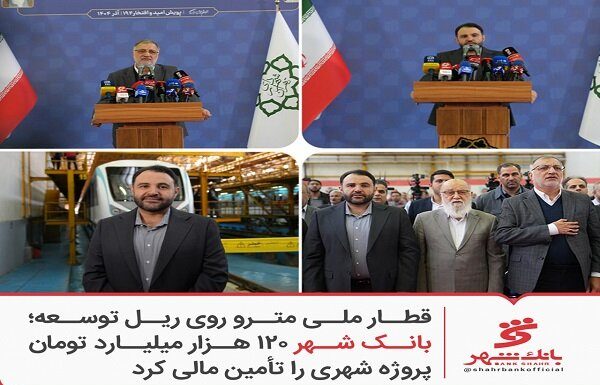 بانک شهر ۱۲۰ هزار میلیارد تومان پروژه شهری را تأمین مالی کرد – خبرگزاری مهر | اخبار ایران و جهان