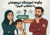 چگونه آموزشگاه تیزهوشان را انتخاب کنیم؟ – خبرگزاری مهر | اخبار ایران و جهان