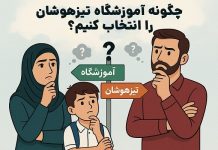 چگونه آموزشگاه تیزهوشان را انتخاب کنیم؟ – خبرگزاری مهر | اخبار ایران و جهان