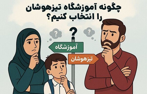 چگونه آموزشگاه تیزهوشان را انتخاب کنیم؟ – خبرگزاری مهر | اخبار ایران و جهان