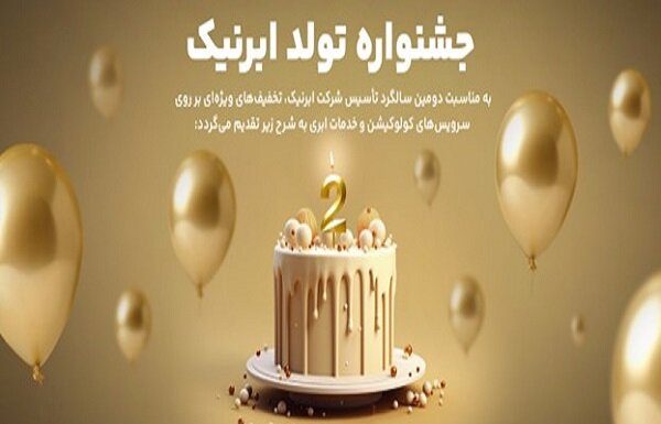 ابرنیک ۲ساله شد؛ جشنواره فروش خدمات ابری و دیتاسنتری با تخفیفهای ویژه – خبرگزاری مهر | اخبار ایران و جهان