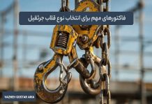 فاکتورهای مهم برای انتخاب نوع قلاب جرثقیل – خبرگزاری مهر | اخبار ایران و جهان