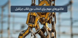 فاکتورهای مهم برای انتخاب نوع قلاب جرثقیل – خبرگزاری مهر | اخبار ایران و جهان