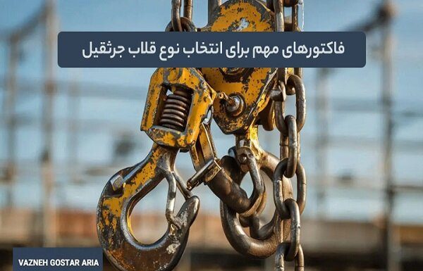 فاکتورهای مهم برای انتخاب نوع قلاب جرثقیل – خبرگزاری مهر | اخبار ایران و جهان