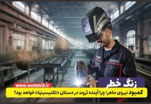 خطر کمبود نیروی ماهر؛ چرا آینده ثروت در دستان «تکنسینها» خواهد بود؟ – خبرگزاری مهر | اخبار ایران و جهان