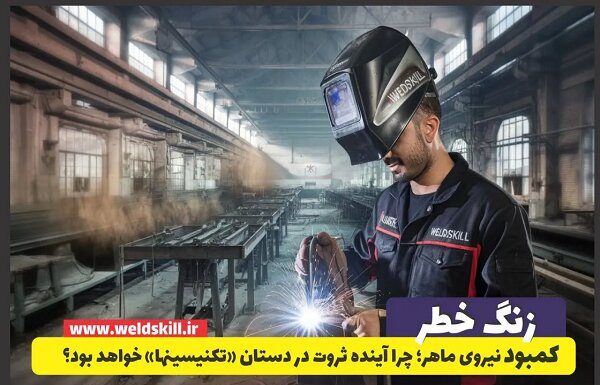 خطر کمبود نیروی ماهر؛ چرا آینده ثروت در دستان «تکنسینها» خواهد بود؟ – خبرگزاری مهر | اخبار ایران و جهان