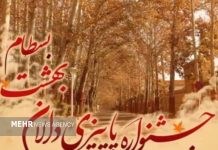 «بسطام» میزبان برگزاری جشنواره برگ های پاییزی شد – خبرگزاری مهر | اخبار ایران و جهان