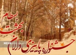 «بسطام» میزبان برگزاری جشنواره برگ های پاییزی شد – خبرگزاری مهر | اخبار ایران و جهان