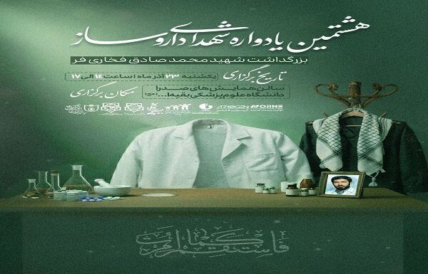 هشتمین یادواره شهدای داروسازی برگزار میشود – خبرگزاری مهر | اخبار ایران و جهان