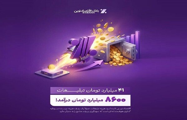 بازدهی تبلیغات بانک اقتصاد نوین: ۴۱ میلیارد هزینه، ۸۶۰۰ میلیارد درآمد – خبرگزاری مهر | اخبار ایران و جهان