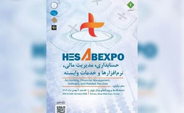 برگزاری اولین نمایشگاه تخصصی حسابداری و مدیریت مالی کشور در بهمن ۱۴۰۴ – خبرگزاری مهر | اخبار ایران و جهان