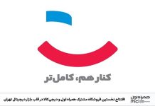 افتتاح اولین فروشگاه همراه اول و دیجیکالا در قلب بازار دیجیتال تهران – خبرگزاری مهر | اخبار ایران و جهان