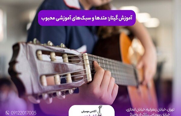 بررسی وضعیت آموزشگاههای گیتار در کنار آموزشگاههای موسیقی در ایران – خبرگزاری مهر | اخبار ایران و جهان