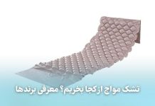تشک مواج از کجا بخریم؟/ معرفی برندها – خبرگزاری مهر | اخبار ایران و جهان