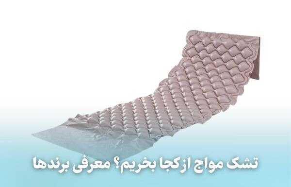 تشک مواج از کجا بخریم؟/ معرفی برندها – خبرگزاری مهر | اخبار ایران و جهان