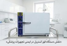 نقش دستگاه فور استریل در ایمنی ابزارهای کلینیکی – خبرگزاری مهر | اخبار ایران و جهان