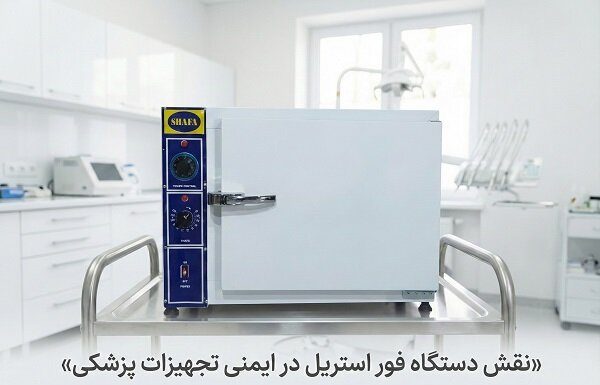نقش دستگاه فور استریل در ایمنی ابزارهای کلینیکی – خبرگزاری مهر | اخبار ایران و جهان