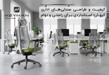کیفیت و طراحی صندلیهای اداری کیهان؛ استانداردی برای راحتی و دوام – خبرگزاری مهر | اخبار ایران و جهان