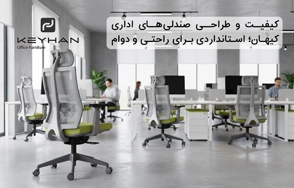کیفیت و طراحی صندلیهای اداری کیهان؛ استانداردی برای راحتی و دوام – خبرگزاری مهر | اخبار ایران و جهان