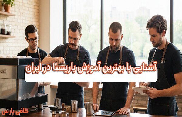 آشنایی با آموزش باریستا در ایران – خبرگزاری مهر | اخبار ایران و جهان