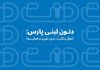 دنون لبنی پارس؛ انتقال مالکیت، بدون تغییر در فعالیتها – خبرگزاری مهر | اخبار ایران و جهان