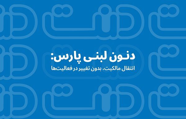 دنون لبنی پارس؛ انتقال مالکیت، بدون تغییر در فعالیتها – خبرگزاری مهر | اخبار ایران و جهان