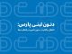 دنون لبنی پارس؛ انتقال مالکیت، بدون تغییر در فعالیتها – خبرگزاری مهر | اخبار ایران و جهان