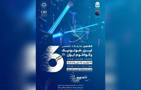 تهران؛ میزبان ششمین رویداد تخصصی لیزر، فوتونیک و فناوریهای کوانتومی – خبرگزاری مهر | اخبار ایران و جهان