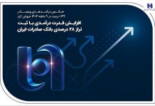 افزایش قدرت درآمدی با ثبت تراز ۲۸ درصدی بانک صادرات ایران – خبرگزاری مهر | اخبار ایران و جهان