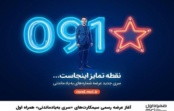 آغاز عرضه رسمی سیمکارتهای «سری بهیادماندنی» همراه اول – خبرگزاری مهر | اخبار ایران و جهان