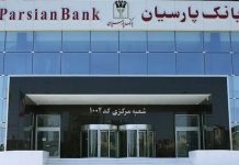 بانک پارسیان در صدر فهرست بانکها قرار گرفت – خبرگزاری مهر | اخبار ایران و جهان