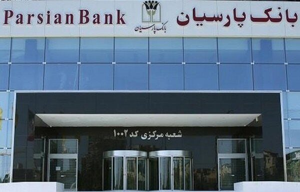 بانک پارسیان در صدر فهرست بانکها قرار گرفت – خبرگزاری مهر | اخبار ایران و جهان