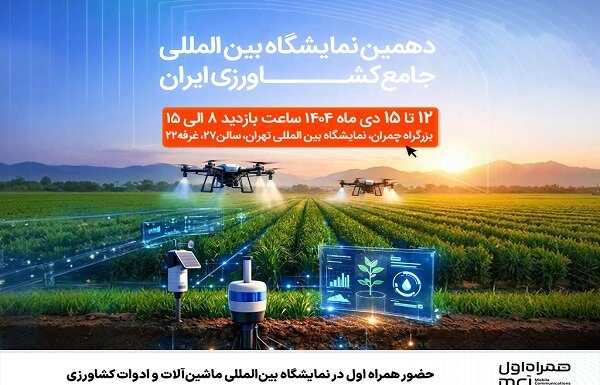 حضور همراه اول در دهمین نمایشگاه بینالمللی جامع کشاورزی ایران – خبرگزاری مهر | اخبار ایران و جهان