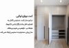 مقایسه کمد دیواری ریلی و لولایی؛ کدام برای شما بهتر است؟ – خبرگزاری مهر | اخبار ایران و جهان