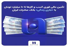 تأمین مالی فوری کسبوکارها تا ۱۰ میلیارد با «جاری زندگی» بانک صادرات – خبرگزاری مهر | اخبار ایران و جهان