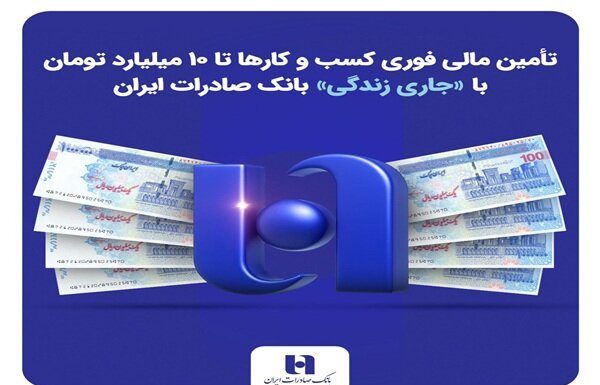 تأمین مالی فوری کسبوکارها تا ۱۰ میلیارد با «جاری زندگی» بانک صادرات – خبرگزاری مهر | اخبار ایران و جهان