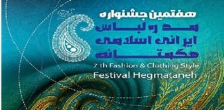 آغاز هفتمین جشنواره مد و لباس ایرانی-اسلامی هگمتانه – خبرگزاری مهر | اخبار ایران و جهان