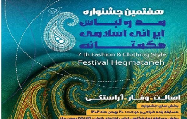 آغاز هفتمین جشنواره مد و لباس ایرانی-اسلامی هگمتانه – خبرگزاری مهر | اخبار ایران و جهان