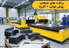 معرفی براکت صنعتی – خبرگزاری مهر | اخبار ایران و جهان