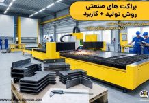 معرفی براکت صنعتی – خبرگزاری مهر | اخبار ایران و جهان