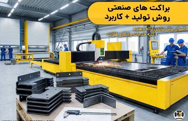 معرفی براکت صنعتی – خبرگزاری مهر | اخبار ایران و جهان