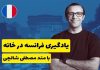 پکیج آموزش فرانسه یا کلاس خصوصی؟ – خبرگزاری مهر | اخبار ایران و جهان