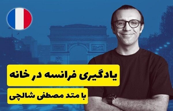 پکیج آموزش فرانسه یا کلاس خصوصی؟ – خبرگزاری مهر | اخبار ایران و جهان