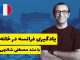 پکیج آموزش فرانسه یا کلاس خصوصی؟ – خبرگزاری مهر | اخبار ایران و جهان