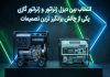 مقایسه فنی و اقتصادی؛ موتور برق دیزلی بخریم یا موتور برق گازسوز – خبرگزاری مهر | اخبار ایران و جهان