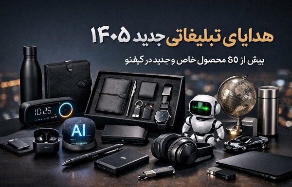 پیشنهاد هدایای تبلیغاتی جدید ۱۴۰۵ برای مدیران و سازمانها – خبرگزاری مهر | اخبار ایران و جهان